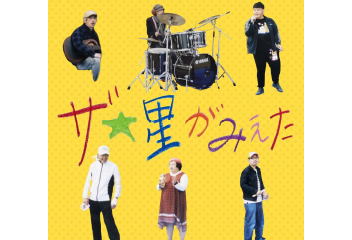 ザ☆星がみえた