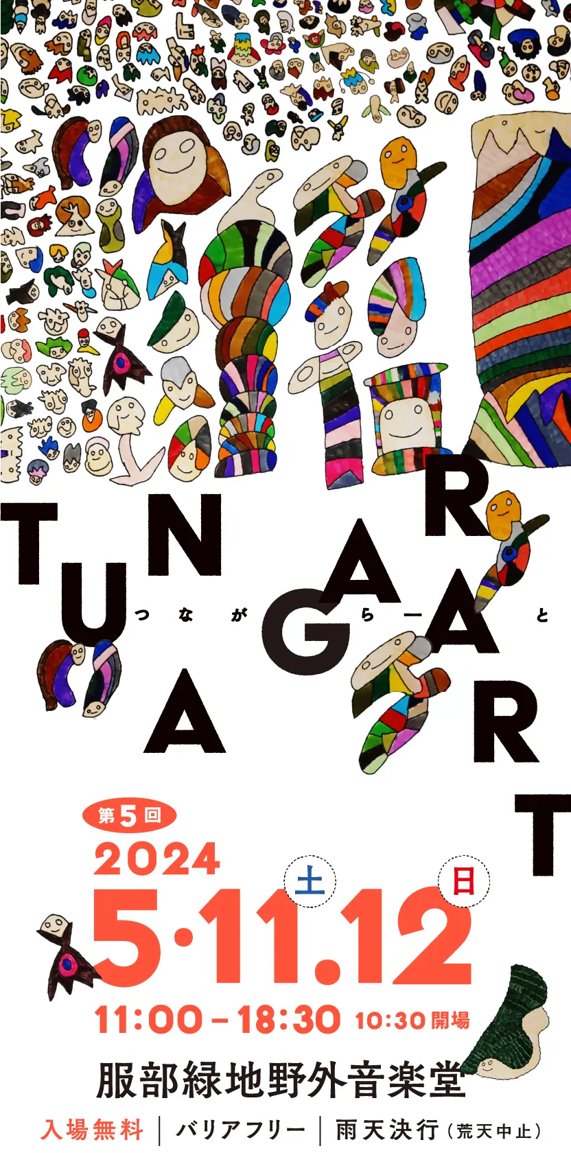 第5回 2024.5.11.12 11:00~18:30 服部緑地野外音楽堂 入場無料 バリアフリー 雨天決行(荒天中止)